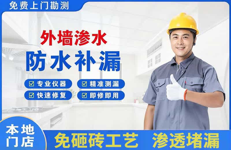 坪山外墙渗水维修