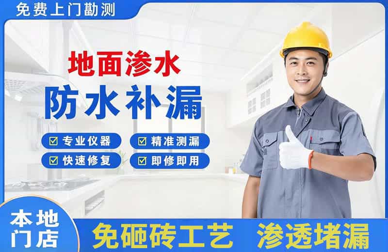 坪山地面渗水维修