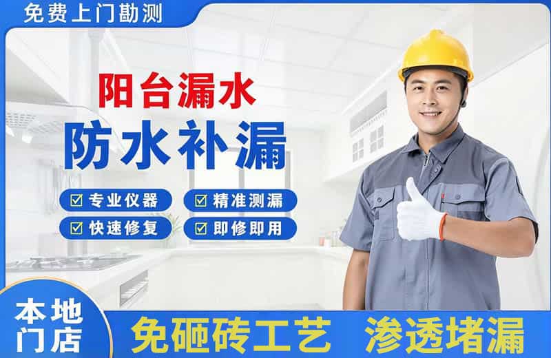 坪山阳台漏水维修