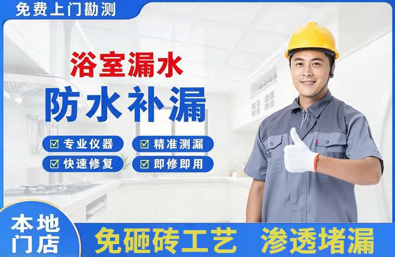 坪山浴室漏水维修