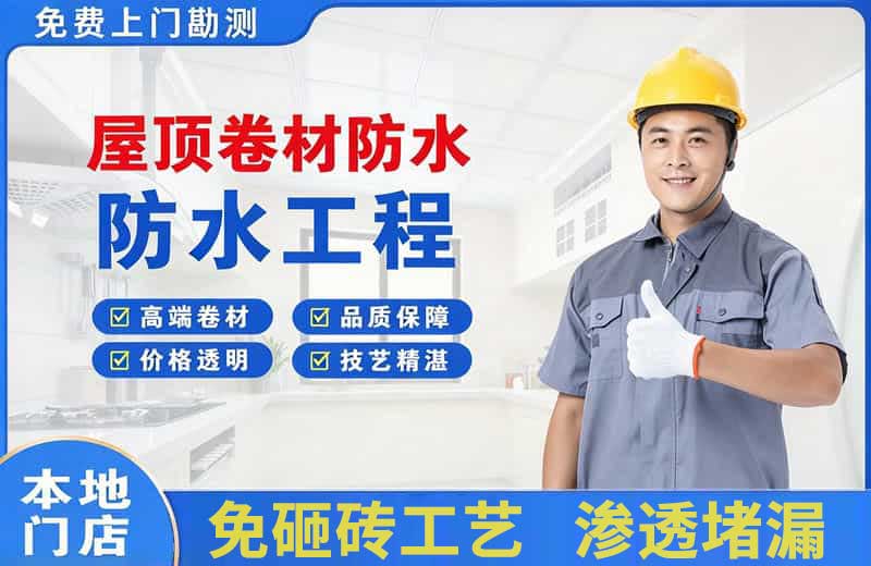 坪山屋顶卷材防水