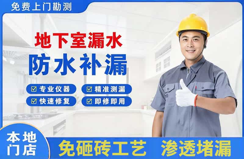坪山地下室漏水维修