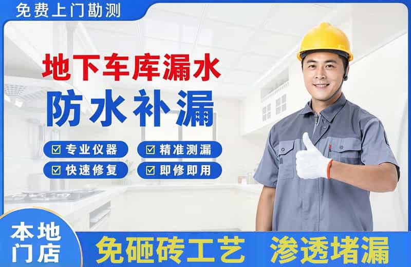坪山地下车库漏水维修