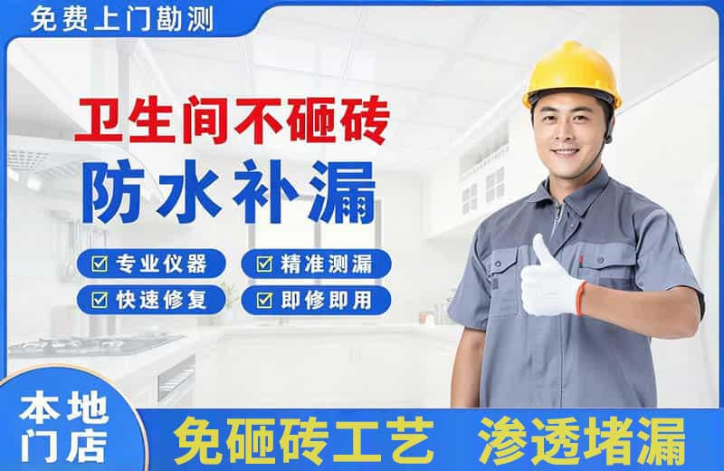坪山卫生间不砸砖修补漏水